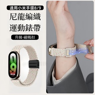 小米手環 9 尼龍錶帶 磁吸扣 適用於 小米手環 9 8 小米手環 8 腕帶 Xiaomi band 9 8 編織錶帶
