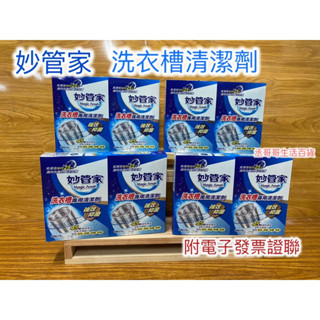 發票-現貨 妙管家 洗衣槽清潔劑150克X4 ㄧ盒 專業洗衣槽清潔劑 強效抑菌