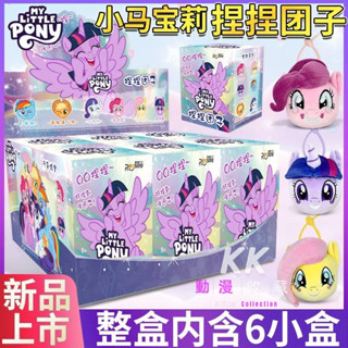 臺灣發貨/免運 新款 正版 小馬寶莉 捏捏糰子+身份卡 毛絨盲盒 可愛毛絨掛件 小馬寶莉毛絨公仔 回彈娃娃 彩虹小馬娃娃