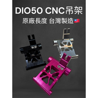 DIOCNC吊架 AF18 迪奧CNC引擎吊架 一體式 送原廠橡皮 原廠長度