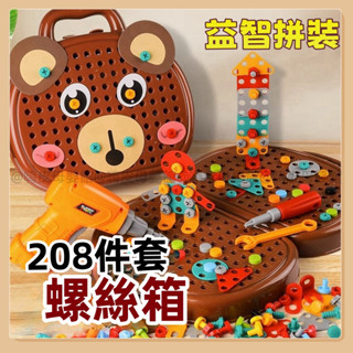 臺灣現貨🧸寶寶益智拼裝工具箱 電動螺絲刀擰螺絲釘 維修兒童修理工具箱玩具 工具箱玩具 兒童玩具 益智玩具 拼裝玩具