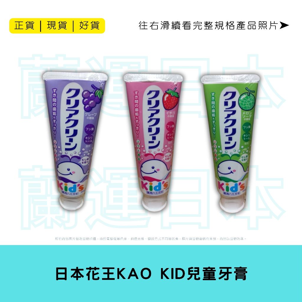 蘭運日本~花王 KAO KID 兒童牙膏