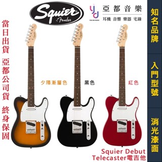 Fender by Squier debut Tele 電吉他 單線圈 黑色 漸層色 紅色 消光漆面