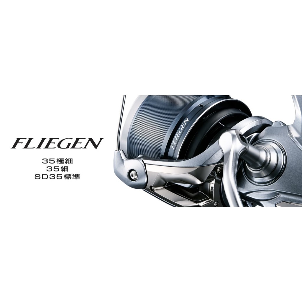💢桃園東區釣具【SHIMANO 24 FLIEGEN 35 遠投紡車捲線器 捲線器】