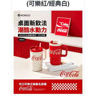 NONOO正版授權-可口可樂- 大容量吸管杯800ml