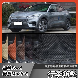 【大拇指】ford 福特 電馬 野馬 Mustang Mach-E 全包圍行李箱墊 後車廂墊 後備箱墊 防水 防滑 耐磨