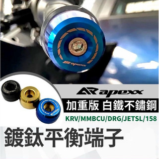 【九折】APEXX 平衡端子 加重端子 鍍鈦端子 白鐵 膨脹螺絲 KRV mmbcu DRG JETSL 158