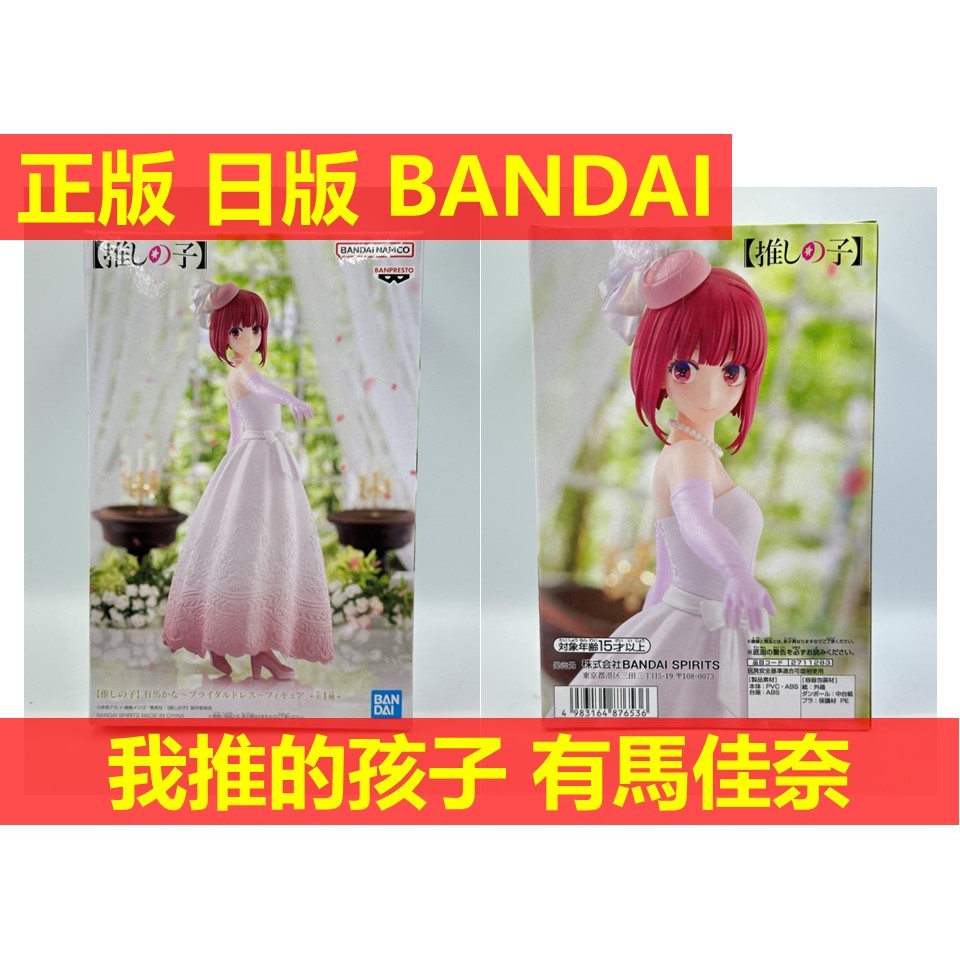 賴虎Life 有馬佳奈 日版 全新 我推的孩子 我推 星野愛 有馬 佳奈 小愛 婚紗 禮服