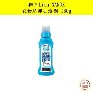 【MD精選】 日本 獅王 Lion NANOX 衣物區域性去漬劑 160g