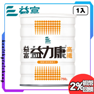 益富 益力康高纖 營養均衡完整配方🪙蝦幣回饋2%🪙 750g 有發票 實體門市 🔥原廠公司現貨🔥【宏康長照醫療用品】