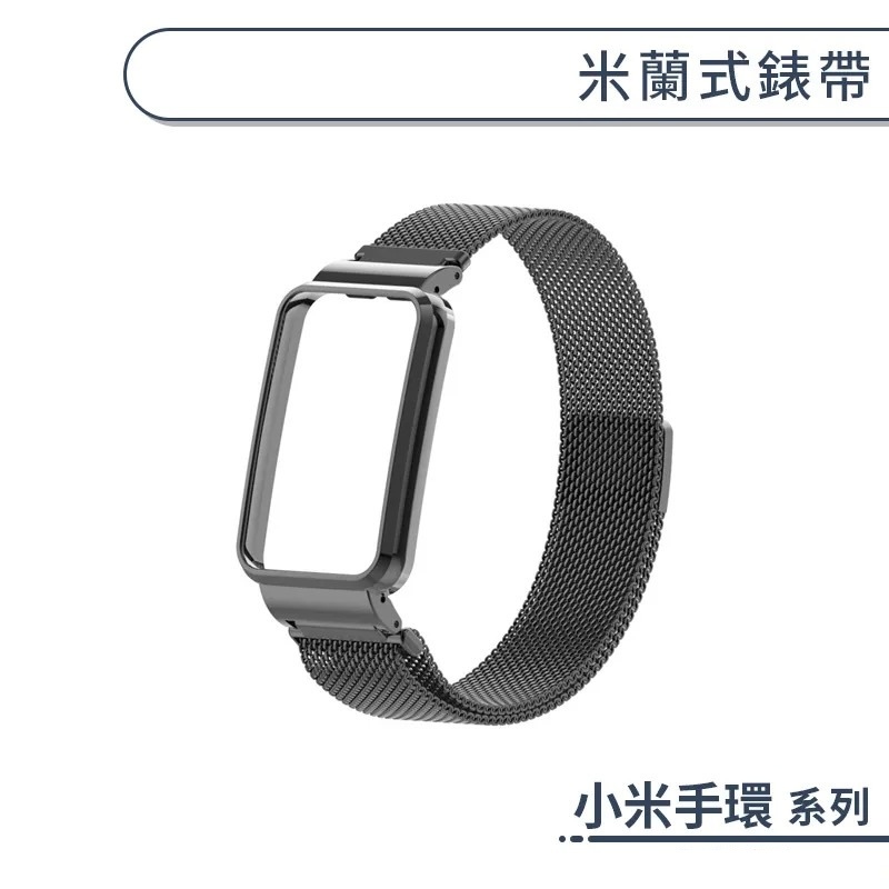 小米手環 米蘭式錶帶 小米手環 9 8 7 Pro Redmi 手錶4 手錶2 Lite 手錶錶帶 金屬 替換錶帶