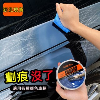 🌟新北現貨🌟新款升級 汽車劃痕蠟 深度修復劑 小車鏡面釉 拋光車蠟 車漆去刮痕 修復神器 適用各種顏色車輛