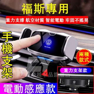 福斯 手機支架 電動感應手機支架Touran T-Roc T-Cross Golf ID4重力支架 出風口支架車載手機架