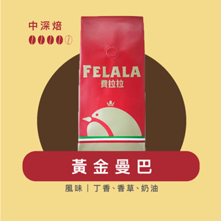 Felala費拉拉咖啡｜黃金 曼巴｜中深烘焙｜丁香、香草、奶油｜黑咖啡｜精品咖啡