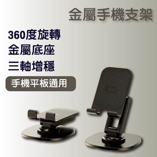 【現貨２４小時出貨】平板手機兩用 可旋轉 金屬摺疊 手機支架