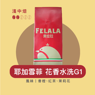 Felala費拉拉咖啡｜耶加雪菲 花香水洗G1｜中淺烘焙｜香橙、紅茶、茉莉花｜精品咖啡｜黑咖啡