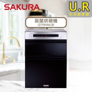 殺菌烘碗機｜Q7595ML【UR生活居家館】櫻花牌烘碗機｜原廠｜餐具｜乾燥機