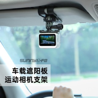 【快拆多角度 隔日配免運】運動相機 遮陽板支架 GoPro INSTA360 ACEPRO ACTION 5 適用