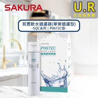 前置軟水過濾器(單管過濾型)｜P0672C【UR生活居家館】櫻花牌濾水器｜RO純水器｜原廠貨