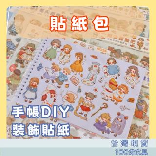 貼紙包 拼貼貼紙 素材貼紙 大板貼紙 可愛卡通 童話人物 手帳DIY 裝飾貼畫 星眠 洋娃娃系列