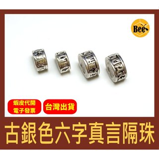 ＊蜂窩串珠材料＊DIY古銀色六字真言隔珠／復古隔珠／六字真言隔片／做舊造型／藏傳佛教／六字箴言／DIY隔珠／串珠配件
