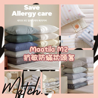 [Match] 🌟現+預🌟 韓國 枕套 Maatila M2 抗敏 防蟎 枕頭套 過敏 蟎蟲