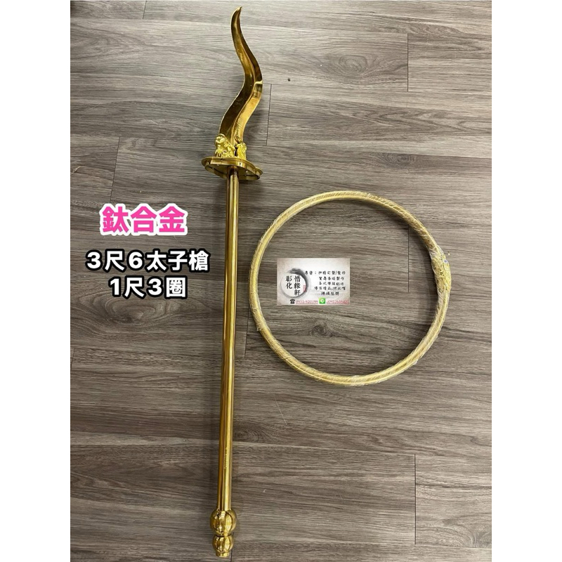 ｛彰化惜緣軒｝鈦合金太子槍圈/乩身/乩童/太子爺/中壇元帥/金色乾坤圈/金色火尖槍。