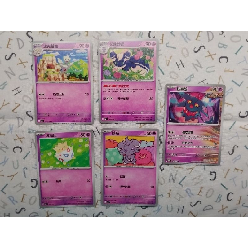 波克基古 波克比 妙喵 超能妙喵 振翼髮 普卡 超能力系 寶可夢卡 寶可夢ptcg