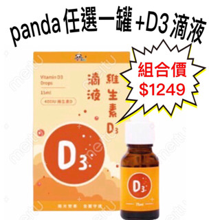 ［公司貨］鑫耀生技 panda維生素D3滴液15ml，組合價2罐$1249，D3滴液+任一罐panda營養保健食品