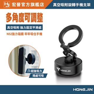 宏晉 真空吸附旋轉手機支架 超穩固 隨處可吸 汽車支架 直播支架 自拍支架 360°旋轉 Magsafe超強力磁吸