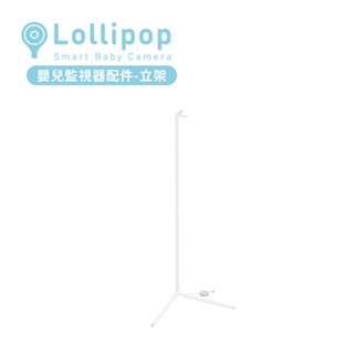 Lollipop 棒棒糖嬰兒監視器 專屬配件 立架