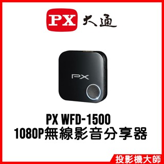 PX 大通 WFD-1500 1080P無線影音分享器