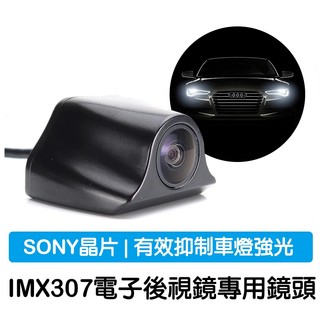SONY後鏡頭 F307 F1.6 超大光圈流媒體 強光抑制 1080P 4pin專剋曝光