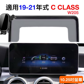 BENZ C Class W205 19-21年式 C300專用手機架 螢幕框手機架 ⭕️重力夾架/磁吸架/自動夾