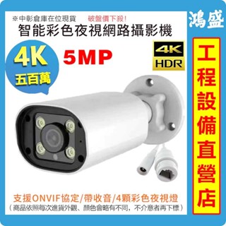 有貨 網路 戶外防水監視器 500萬鏡頭 ONVIF 攝影機人形偵測 智慧雙光 數位聲音 全彩夜視 4mm POE供電