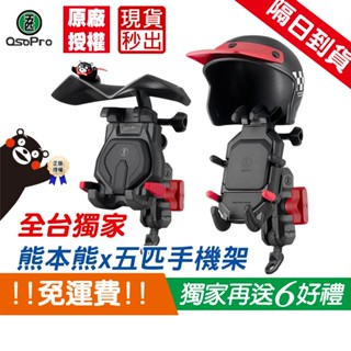 【獨家販售】五匹 MWUPP 熊本熊 聯名款系列 正版授權 減震款 甲殼 玄武 螃蟹 機車手機架