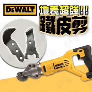得偉 鐵皮剪 電動剪刀 電動剪 鐵皮剪刀 工業剪刀 電動鐵皮剪 浪板剪 DCS496 專用刀片 快速到貨