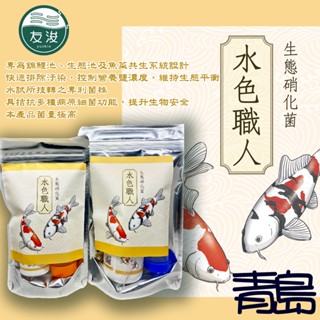 【五股/新莊/青島水族】臺灣友浚 水色職人-生態硝化菌 20G/80G 開缸菌 金魚 大型魚 適合戶外大型水池、生態池