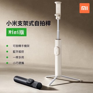 小米有品 米家 小米 支架式自拍桿 MINI版 自拍桿 自拍棒 遙控器 三腳架 自拍 直播 1012