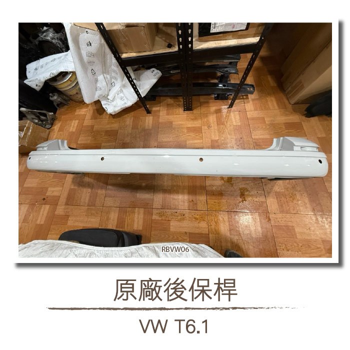二手 RBVW06 T6.1 原廠 後保桿 VW 福斯 Volkswagen 下巴 後下 擾流 空力 套件