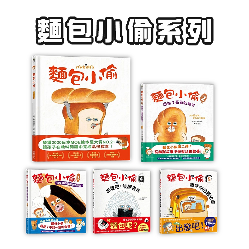 【手上拿書】麵包小偷1-5：出發吧！飯糰男孩／搞破壞的法國棍子麵包／誰偷了葡萄乾麵包／原來的你最棒了／善良的博美犬
