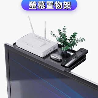 電視收納架 螢幕置物架 Screen Caddy 螢幕螢幕收納架 螢幕支撐架 收納臺 收納支架❸❼❷❶