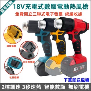 【數顯款電動熱風槍】牧田 得偉 米沃奇款 18V 20V 熱風機 熱縮膜機 溫度可達550°C 二段式熱風槍 鋰電熱風槍