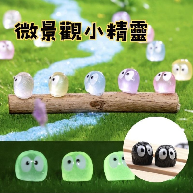 【欣榮二館免運快速出貨】微景觀小精靈 夜光小精靈 黑色煤炭球 小精靈 夜光 發亮 微景觀 擺飾 造景