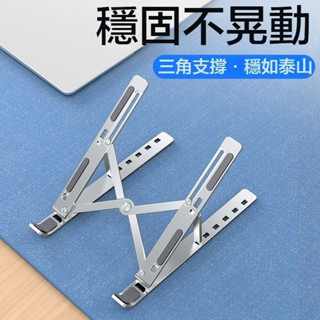 臺灣出貨 鋁閤金筆電支架 筆電散熱架 折疊筆電架 電腦支架 筆電增高 筆電墊高 筆電墊高架 筆電支撐架 電腦支撐架