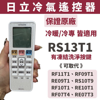 🔥現貨 日立冷氣遙控器 RS13T1 日立原廠公司貨 凍結洗淨 冷暖冷專可共用 RF11T1、RF09T1、RS10T9