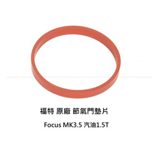 【福特】Focus MK3.5 1.5 汽油【進氣歧管墊片｜節氣門墊片】節流閥墊片 遮蔽閥墊片 JC原廠貨