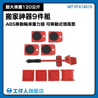搬運器 輪腳 省力搬家工具 搬運工具 省力搬家工具 傢俱搬動 MIT-RTA14D10