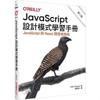<麗文校園購>JavaScript設計模式學習手冊 第二版 Addy Osmani 9786263247123