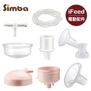 Simba 小獅王辛巴 iFeed極美機超靜音電動吸乳器｜配件｜多款可選【佳兒園婦幼館】